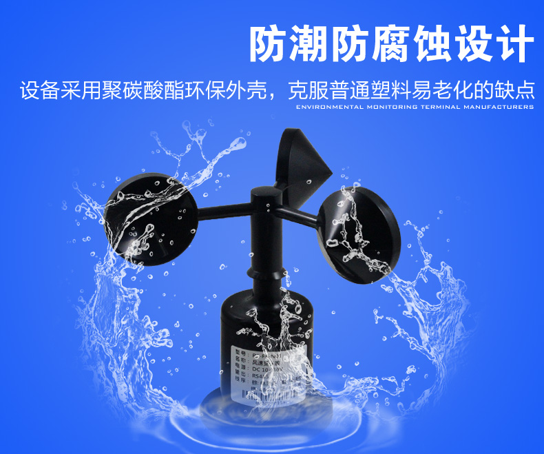 風速傳感器防腐蝕設計